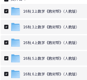 2026秋新版《教材帮》语文数学英语人教版123456上册下载第3张