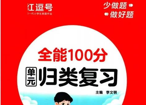 2024年春红逗号全能100分单元归类复习（小学1-6上下）