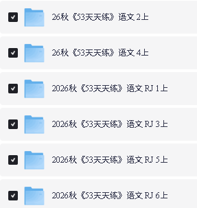 2026秋《53天天练+课堂笔记+测评卷》语文 123456年级PDF第2张