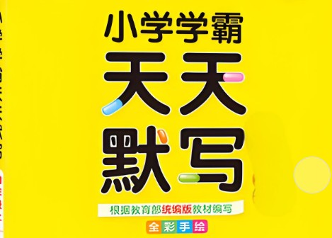 2024春小学学霸天天默写1-6语文