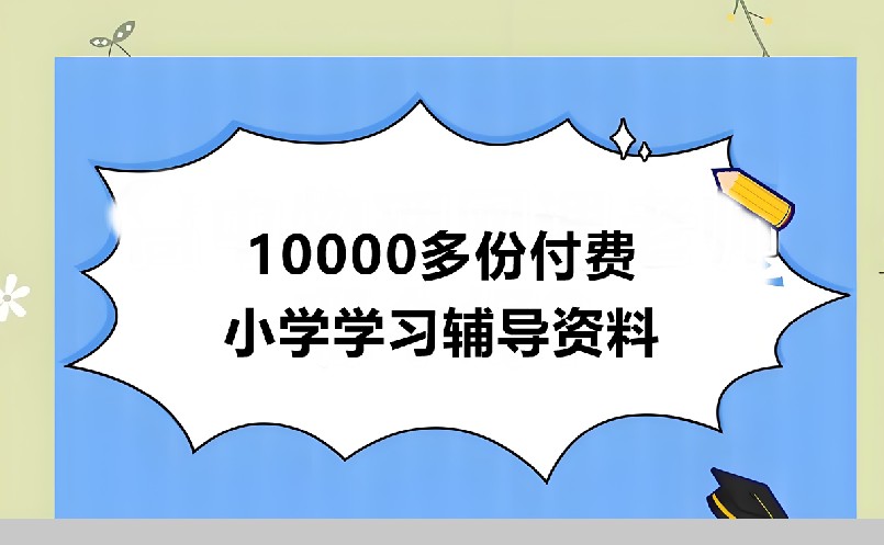 10000多份付费小学学习辅导资料下载