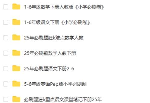 理想树《小学必刷题必刷卷·2025春》 2.5GB