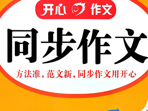 2026秋上小学开心同步作文1-6PDF下载
