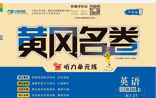 小学英语3-6年级英语上册人教精通版 黄冈名卷全套PDF下载