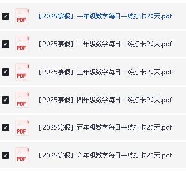 2025小学1-6寒假作业每日打卡练习语数全套下载第2张