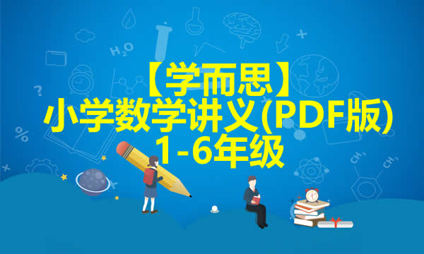 【学而思】小学1-6年级数学讲义(PDF版)