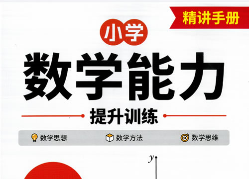 2027龙门书局《韦东奕小学数学能力提升训练》小学1-6全套PDF下载