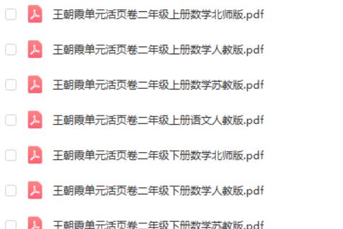 王朝霞单元活页卷 1-6年级