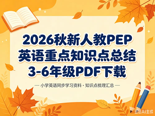 2026秋新人教PEP英语重点知识点总结3-6年级PDF下载