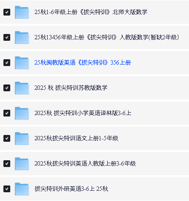 2025秋《小学拔尖特训合集》语文数学英语(人教、北师大、苏教、译林、外研社闽教)第2张