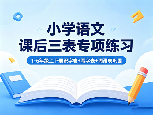 26小学语文《课后三表专项练习》下载 1-6年级上下册 识字表+写字表+词语表巩固
