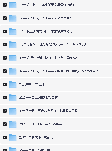 25秋《一本》全系列小学教辅资料下载第2张