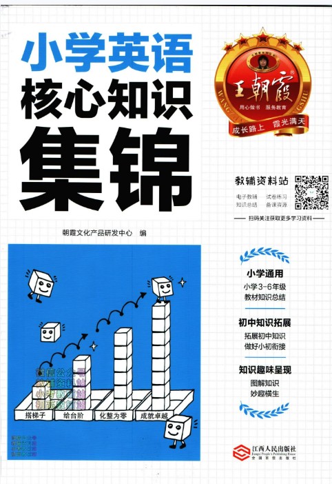 王朝霞小学语/数/英语核心知识集锦PDF高清版第2张