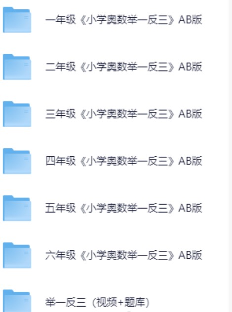 【小学奥数举一反三】系列1-6年级小学AB版全套(含配套视频)第2张