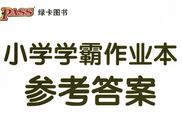 2026春下学霸作业本英语人教4-6年级PDF下载