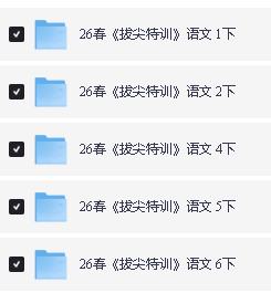 2026春拔尖特训语数英人教外研冀教合集下载第5张