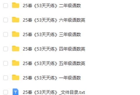 2025春下《53天天练》小学1-6年级语文数学英语电子版