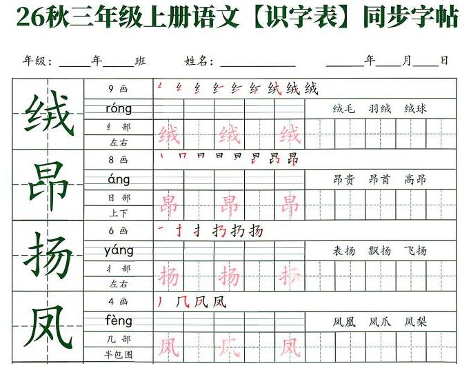 2026秋新版1-6年级上册语文【识字表】同步字帖PDF电子版下载