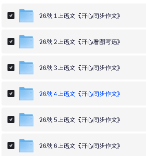 2026秋上小学开心同步作文1-6PDF下载第2张