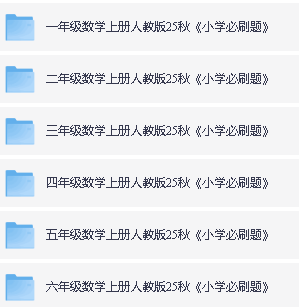 理想树课时天天练小学必刷题PDF合集下载第2张