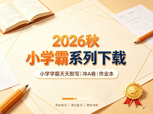 2026秋小学学霸系列下载-小学学霸天天默写|冲A卷|作业本