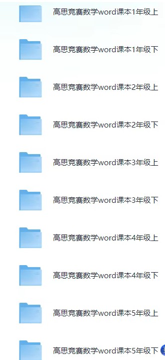 高思竞赛数学1-6全年级 Word课本习题第2张