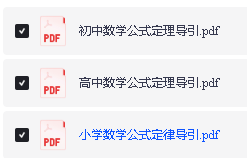 2026版《浙大优辅》数学公式定理导引(小学+初中+高中全套)PDF下载第2张