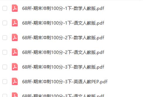 68所-期末冲刺100分(2024版1-6年级语数英)