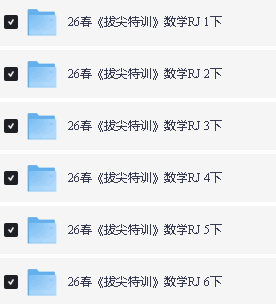 2026春拔尖特训语数英人教外研冀教合集下载第3张