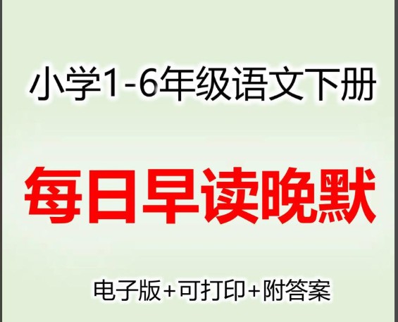 小学语文数学英语 早读晚默 1-6年级上册打包资料