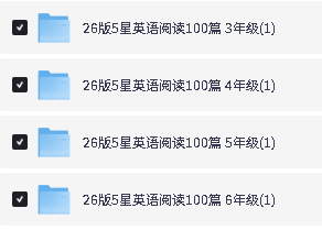 26秋《5星学霸英语阅读》英语 3456年级PDF下载第2张