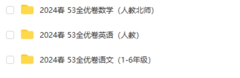 2024春53全优卷（小学1-6年级语数英）高清PDF