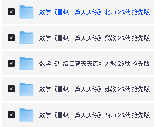 2026秋上小学典中点+星级口算天天练PDF下载第2张