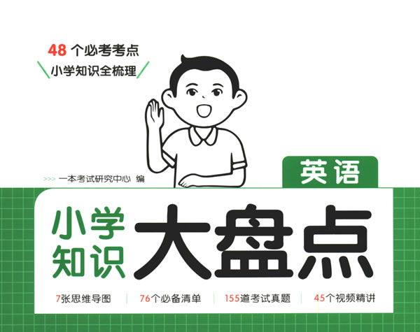 一本小学英语知识大盘点（字母语音＋词汇＋句法＋时态＋阅读理解＋书面表达）超全面，可下载打印