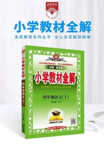 （薛金星）1~6年级语文下册创新教案小学教材全解（教案PDF）