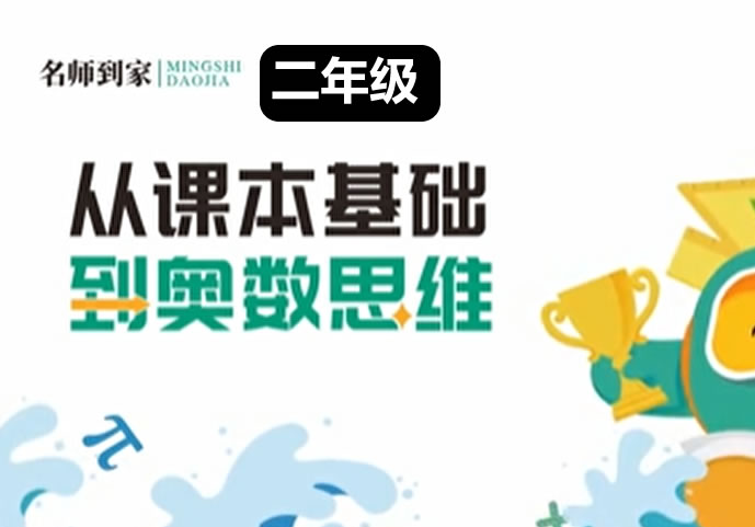 名师到家 2年级数学视频课 网课视频