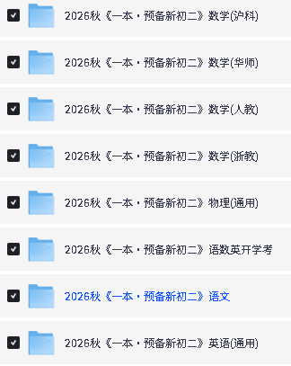 2026秋《一本·预备新初二》语数英PDF下载第2张