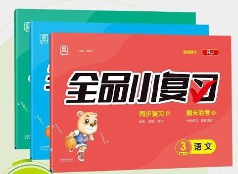 《全品小复习》作业本考点梳理语文1-6上第1张