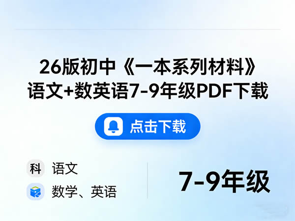 26版初中《一本系列材料》语文+数英语7-9年级PDF下载
