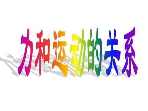 小科普:力与运动的关系【8讲动画视频】科普视频课第1张