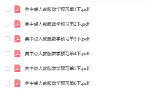 2024春荣德基典中典人教数学经典版预习单