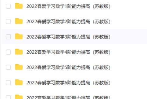 高斯爱学习小学数学能力提高资料（苏教版）第2张