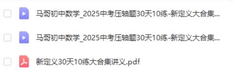 马哥初中数学 2025中考压轴题30天10练-新定义大合集  网课视频