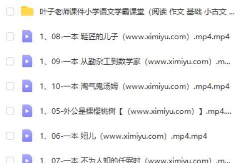 【叶子老师】小学语文学霸课堂网课视频