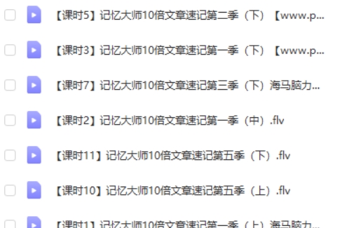 记忆大师教程 10倍速记忆宫殿-海马脑力记忆视频课程 视频教程