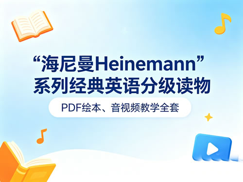 《海尼曼Heinemann》系列经典英语分级读物-PDF绘本、音，视频教学全套