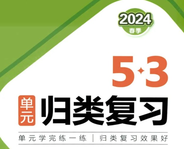 小学数学1-6年级2024春53单元归类复习人教版第1张