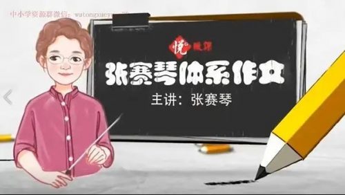 张赛琴老师 悦乎微课之小学生体系作文 教学视频