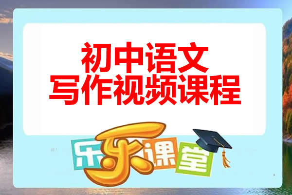 [乐乐课堂]初中语文写作视频课程网课视频