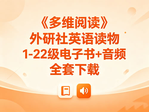 《多维阅读》外研社英语读物1-22级电子书+音频